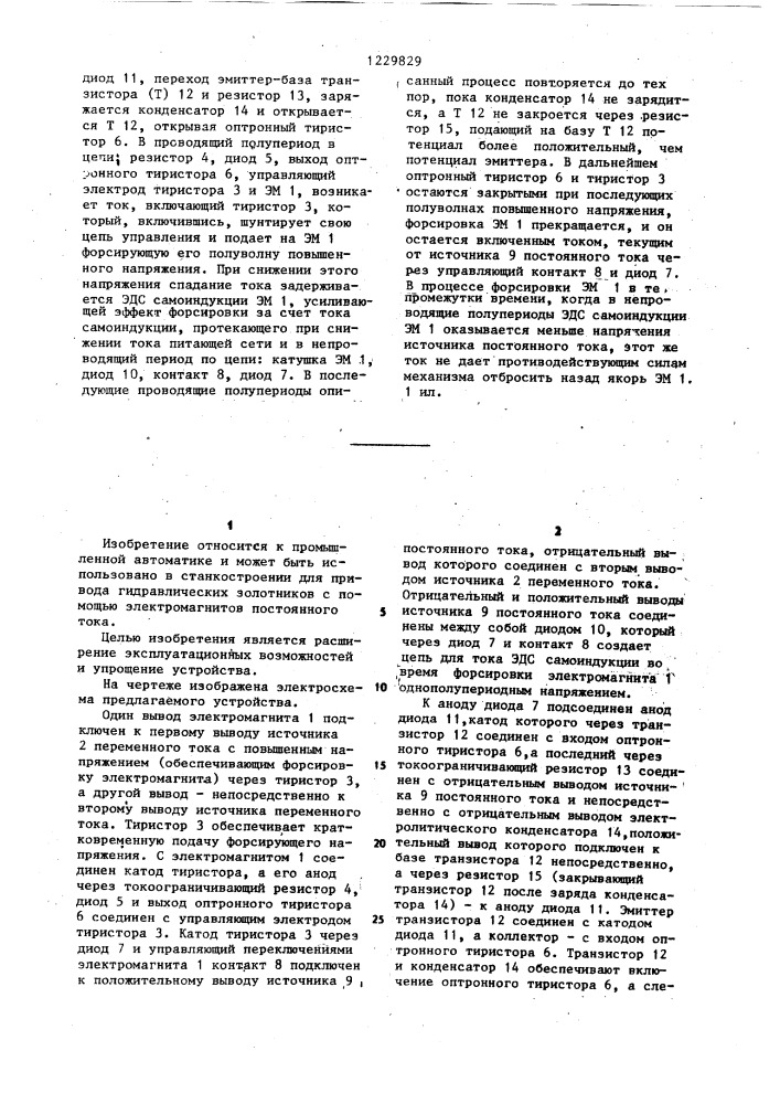 Устройство для форсировки электромагнитов постоянного тока (патент 1229829)