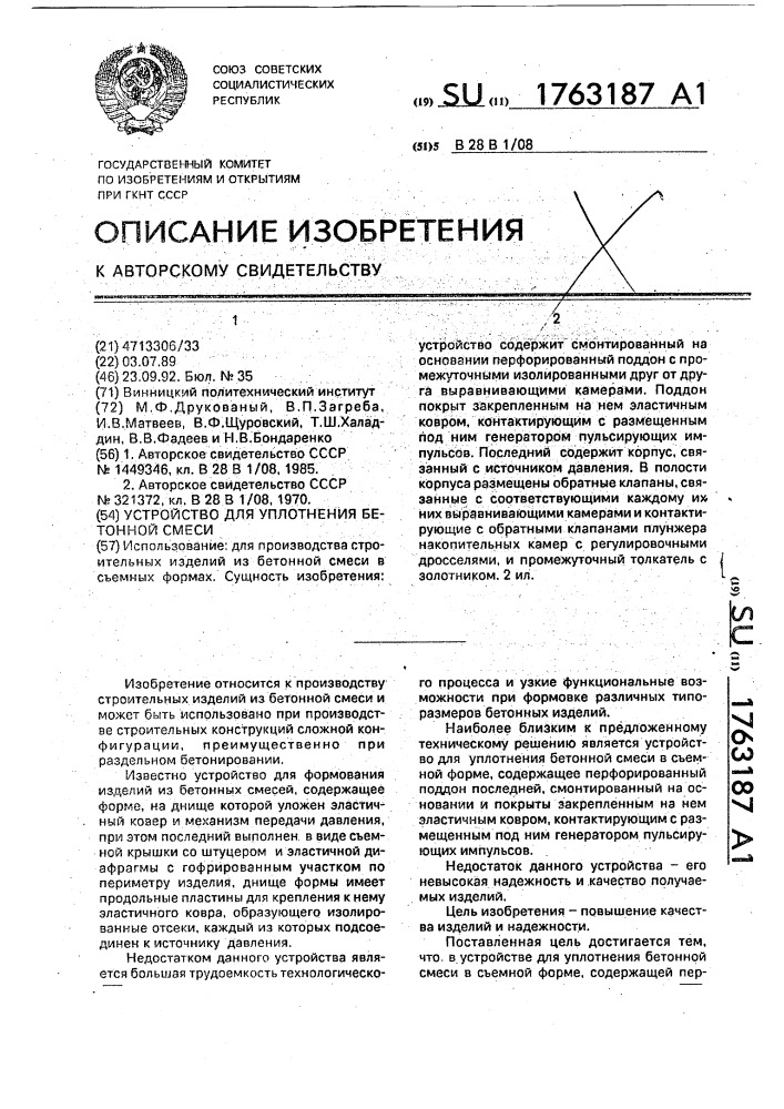 Устройство для уплотнения бетонной смеси (патент 1763187)