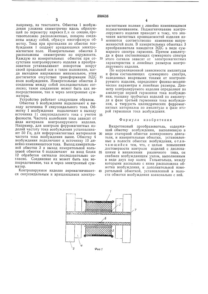 Вихретоковый преобразователь (патент 580438)