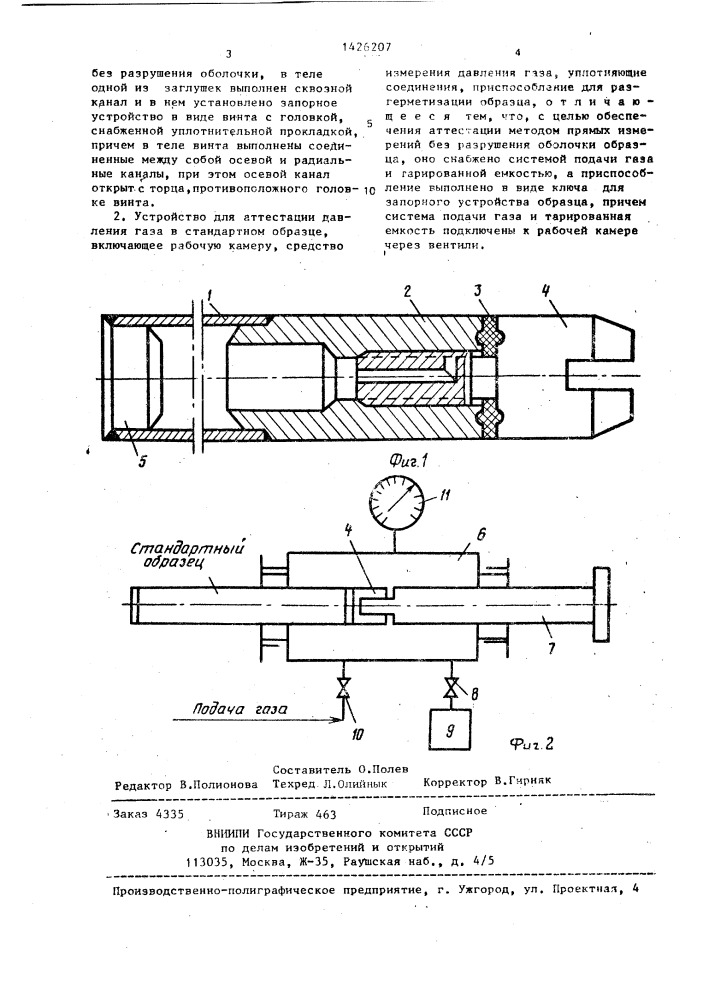 Стандартный образец давления газа для поверки твэлов и устройство для его аттестации (патент 1426207)
