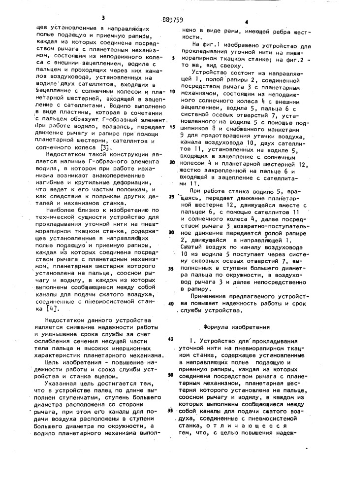 Устройство для прокладывания уточной нити на пневморапирном ткацком станке (патент 889759)