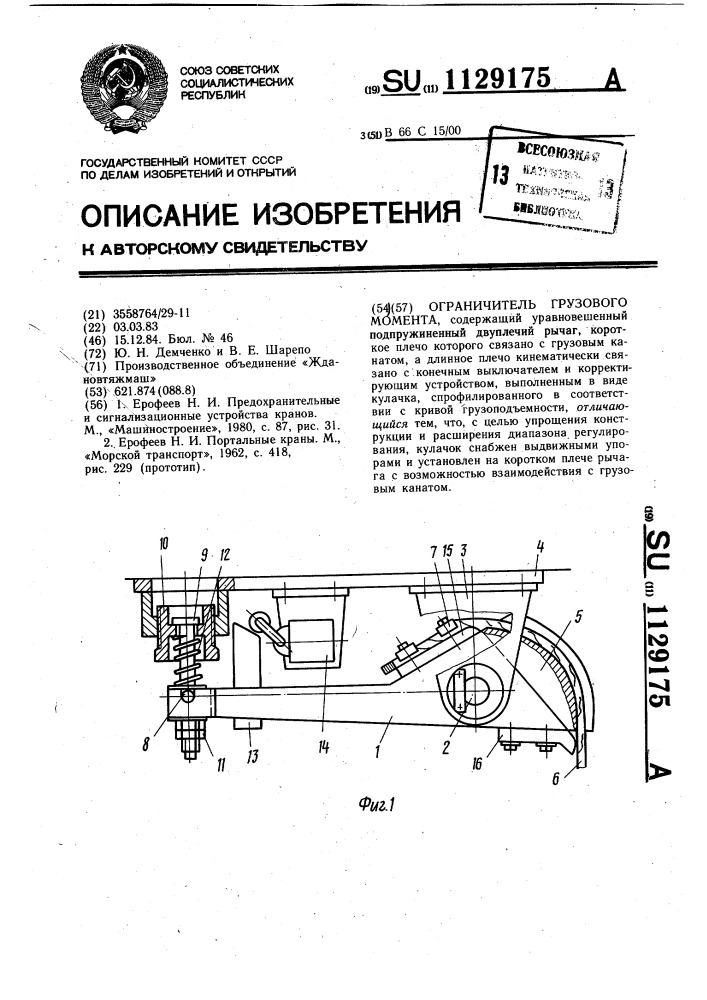 Ограничитель грузового момента (патент 1129175)