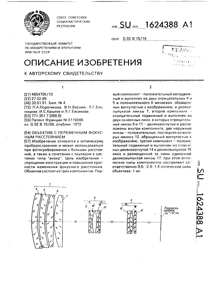 Объектив с переменным фокусным расстоянием (патент 1624388)