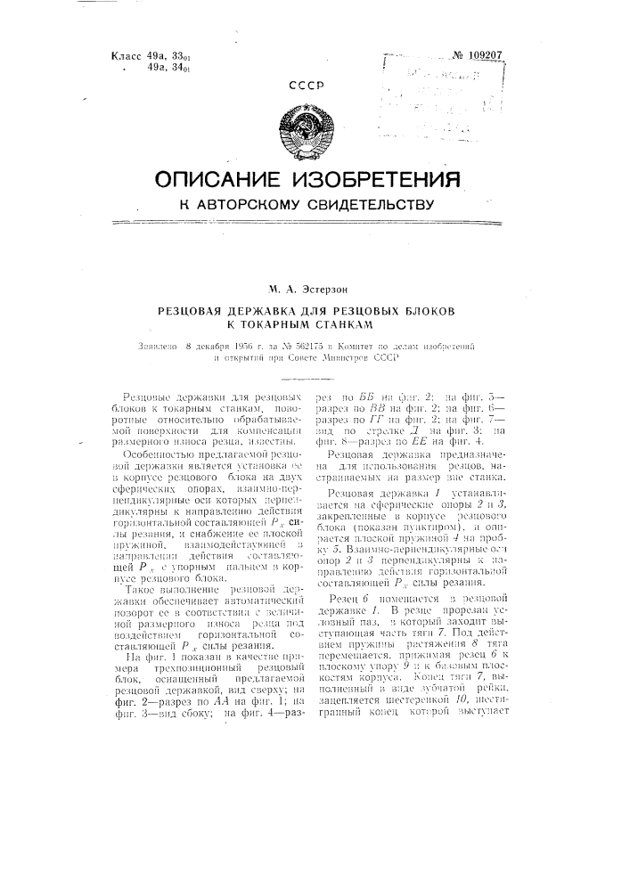 Резцовая державка для резцовых блоков к токарным станкам (патент 109207)
