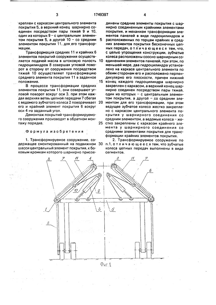 Трансформируемое сооружение (патент 1749397)