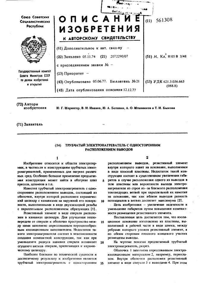 Трубчатый электронагреватель содносторонним расположением (патент 561308)