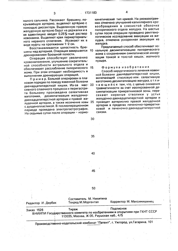 Способ хирургического лечения язвенной болезни двенадцатиперстной кишки (патент 1731183)