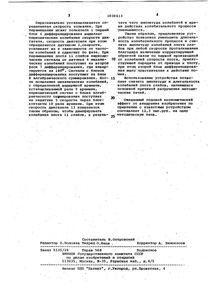 Устройство для управления перемещением металла в толкательной методической печи (патент 1030413)