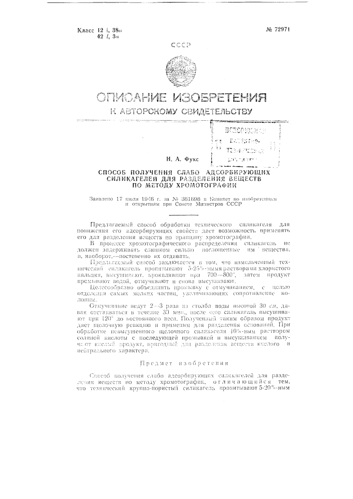Способ получения слабо адсорбирующих силикагелей для разделения веществ по методу хромотографии (патент 72971)