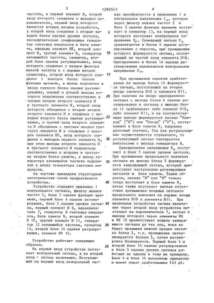 Устройство регулирования уровня контрольного сигнала для систем связи (патент 1290543)