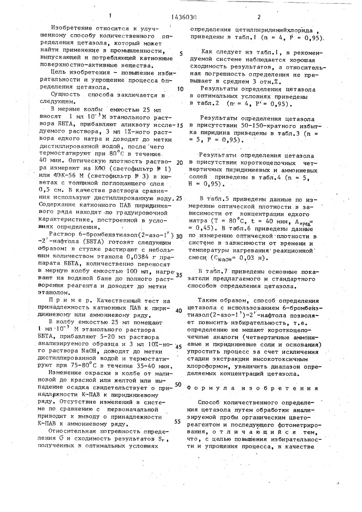 Способ количественного определения цетазола (патент 1436030)
