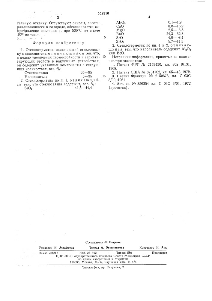 Стеклогерметик (патент 552310)