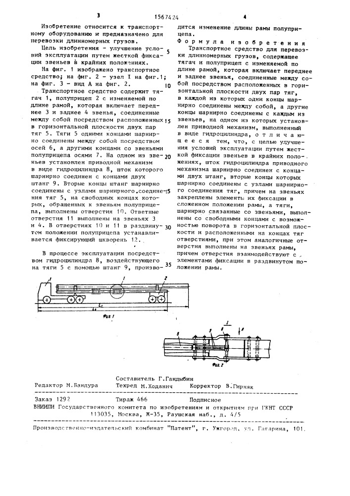 Транспортное средство для перевозки длинномерных грузов (патент 1567424)