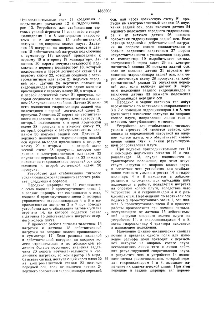 Устройство для стабилизации тягового усилия сельскохозяйственного агрегата (патент 1583005)