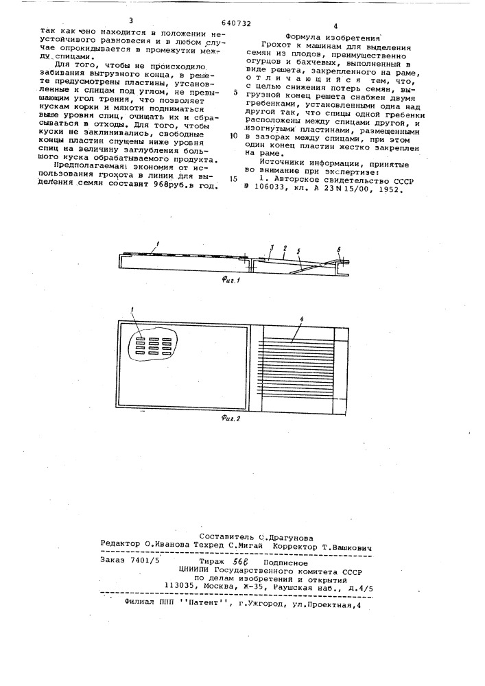 Грохот к машинам для выделения семян из плодов (патент 640732)