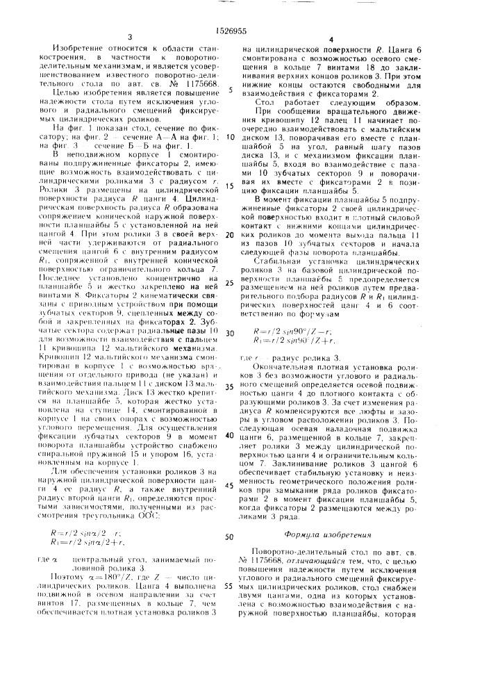 Поворотно-делительный стол (патент 1526955)