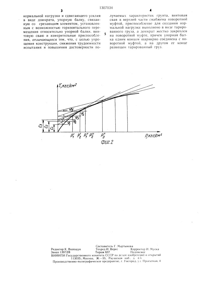 Способ испытания грунтов на сдвиг и устройство для его осуществления (патент 1307034)