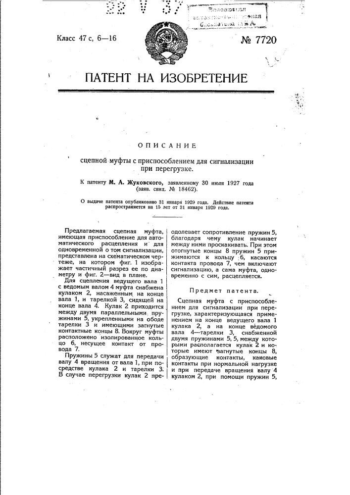 Сцепная муфта с приспособлением для сигнализации при перегрузке (патент 7720)