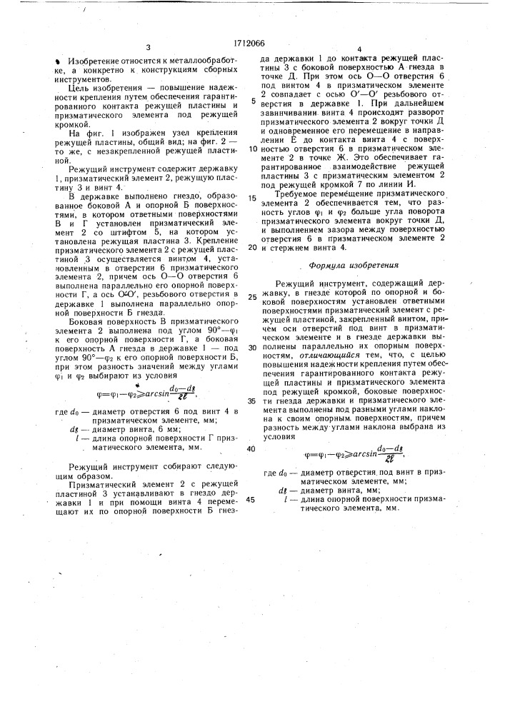 Режущий инструмент (патент 1712066)