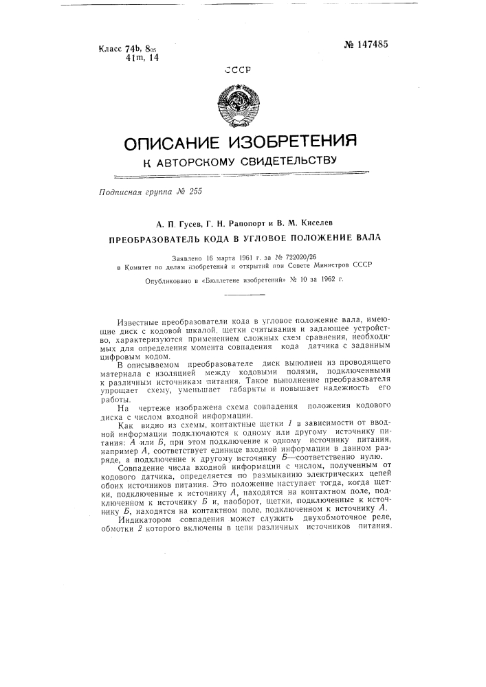 Преобразователь кода в угловое положение вала (патент 147485)