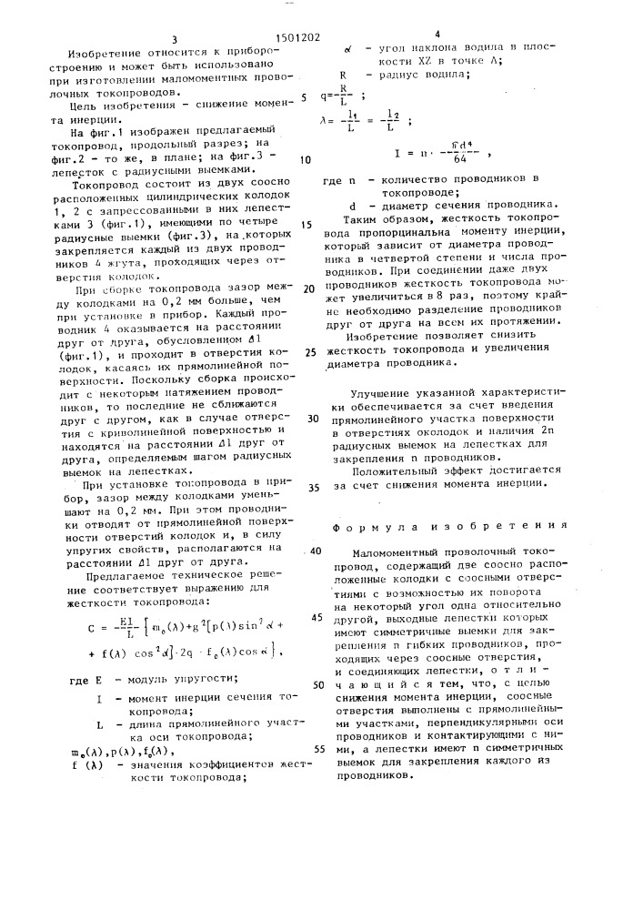 Маломоментный проволочный токопровод (патент 1501202)