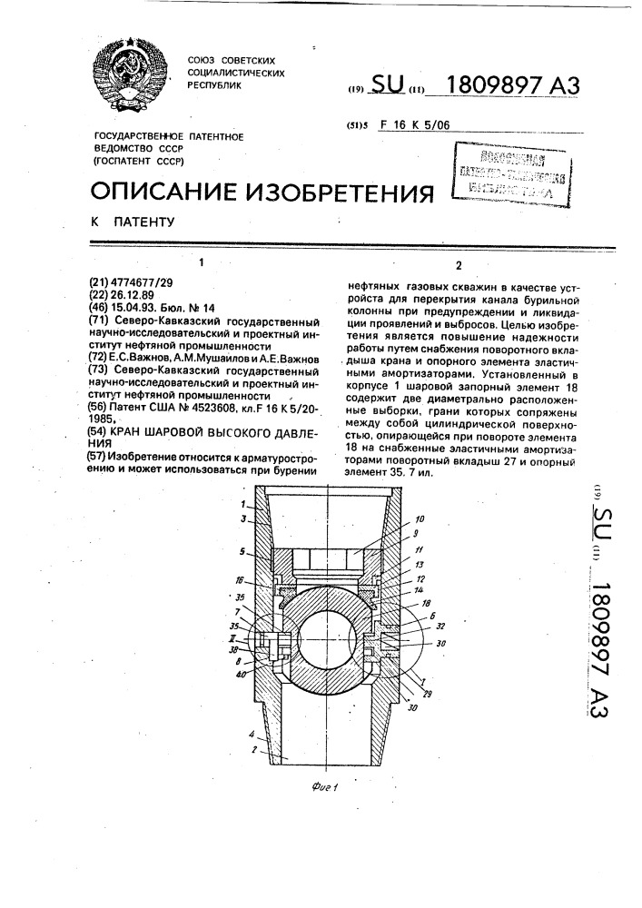 Кран шаровой высокого давления (патент 1809897)