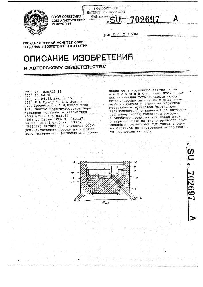 Затвор для укупорки сосудов (патент 702697)