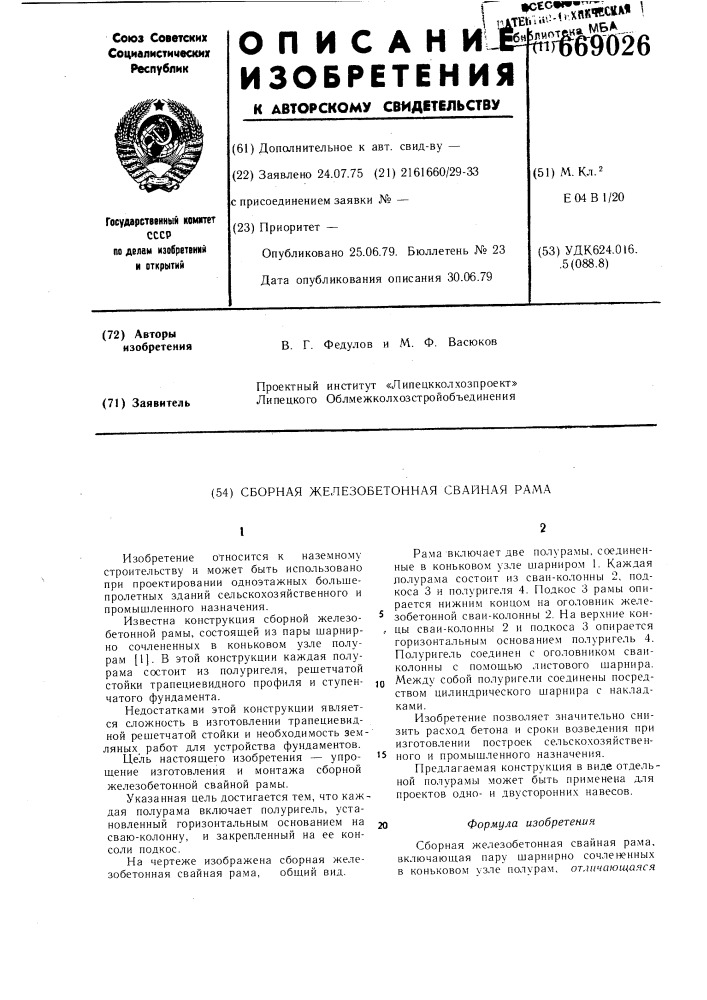Сборная железобетонная свайная рама (патент 669026)