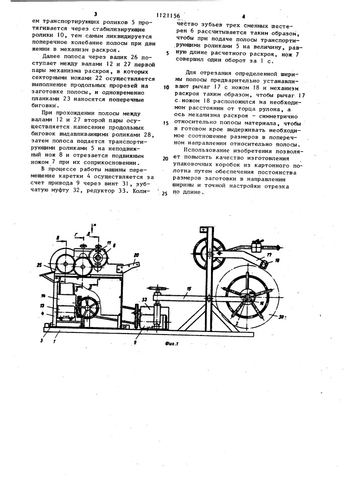 Машина для изготовления заготовок упаковочных коробок из картонного полотна (патент 1121156)