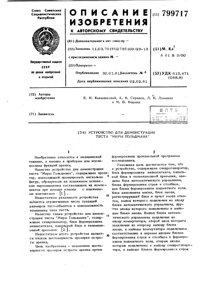 Устройство для демонстрациитеста "миры гольдмана (патент 799717)