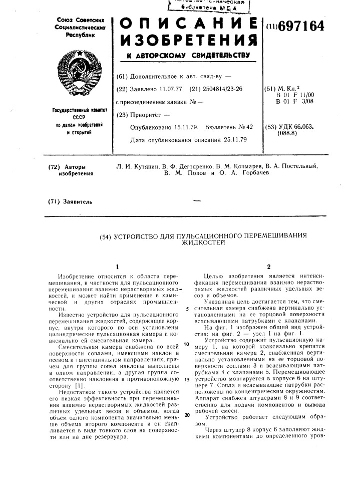 Устройство для пульсационного перемешивания жидкостей (патент 697164)
