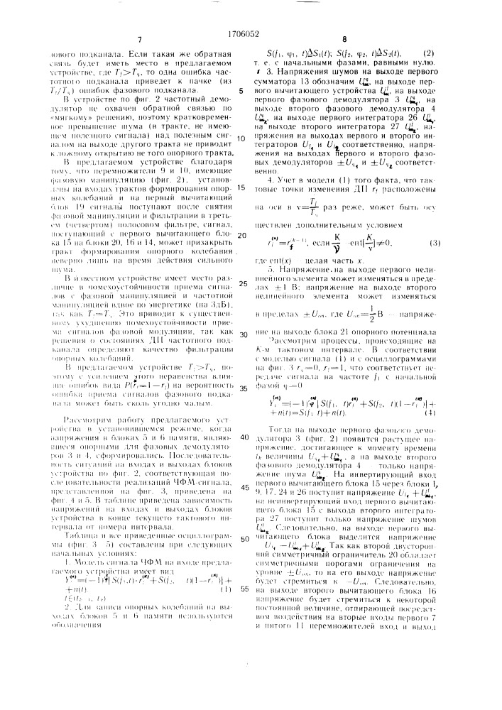 Устройство для квазикогерентного приема сигналов с частотно- фазовой манипуляцией (патент 1706052)