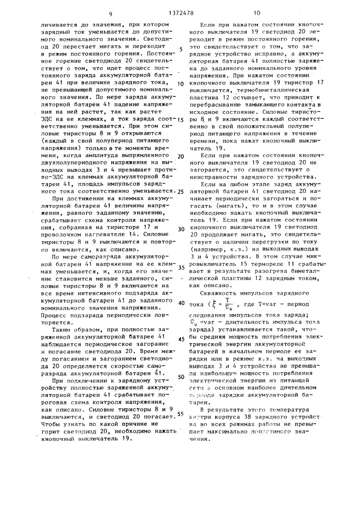 Автоматическое устройство для заряда аккумуляторной батареи (патент 1372478)