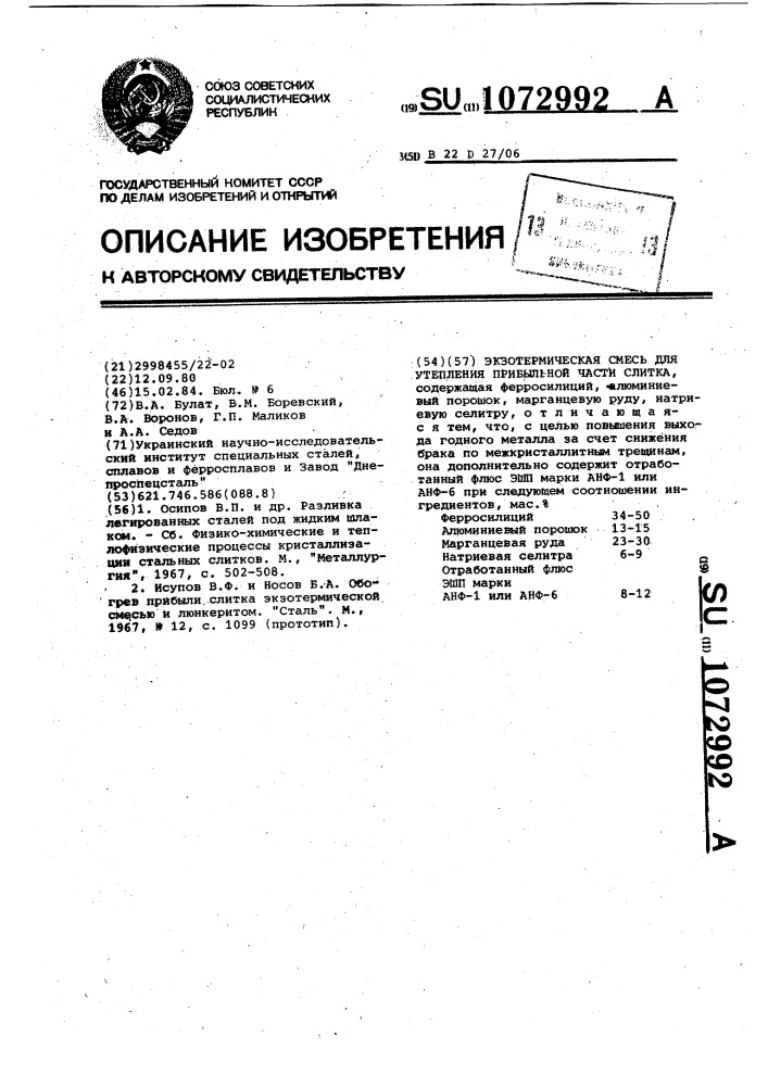 Экзотермическая смесь для утепления прибыльной части слитка (патент 1072992)