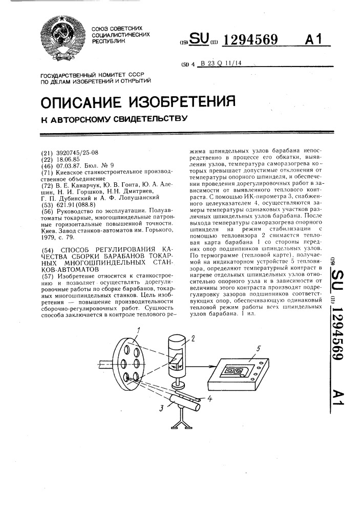 Способ регулирования качества сборки барабанов токарных многошпиндельных станков-автоматов (патент 1294569)