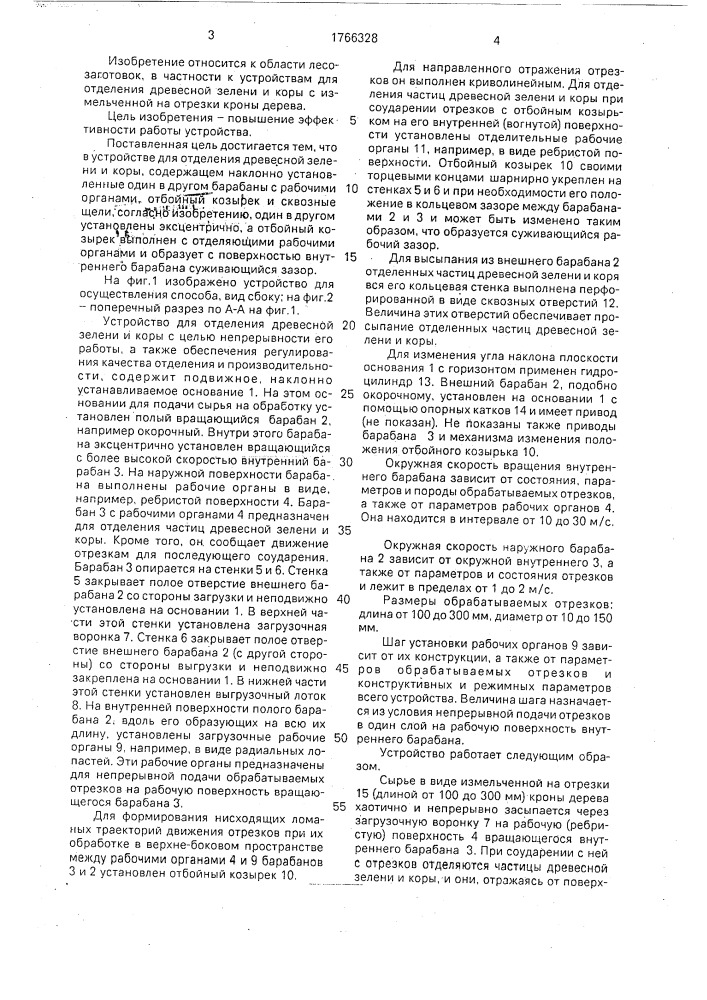 Устройство для отделения древесной зелени и коры (патент 1766328)