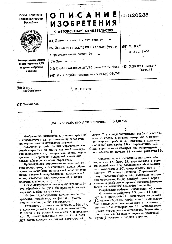 Устройство для упрочнения изделий (патент 520235)