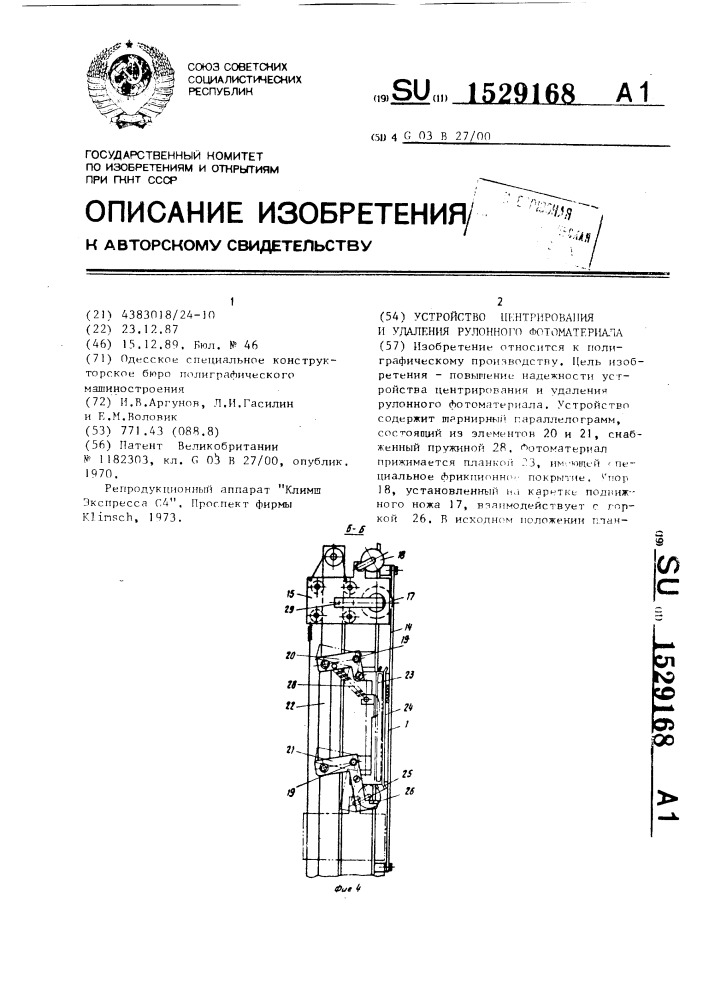 Устройство центрирования и удаления рулонного фотоматериала (патент 1529168)