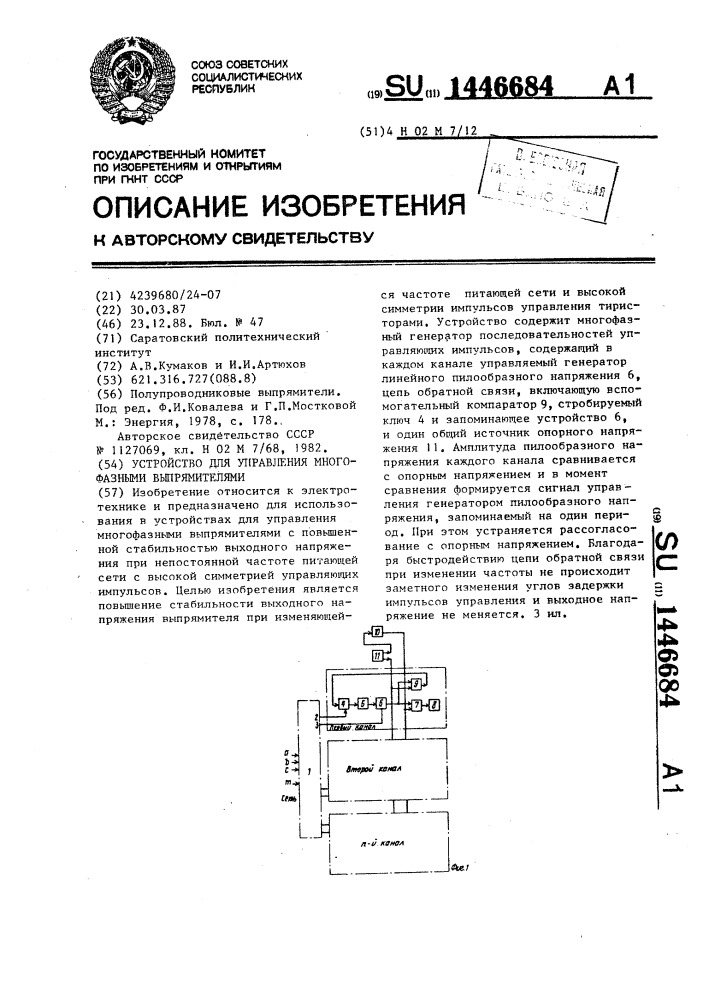 Устройство для управления многофазными выпрямителями (патент 1446684)