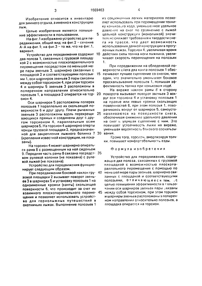 Устройство для передвижения (патент 1669463)