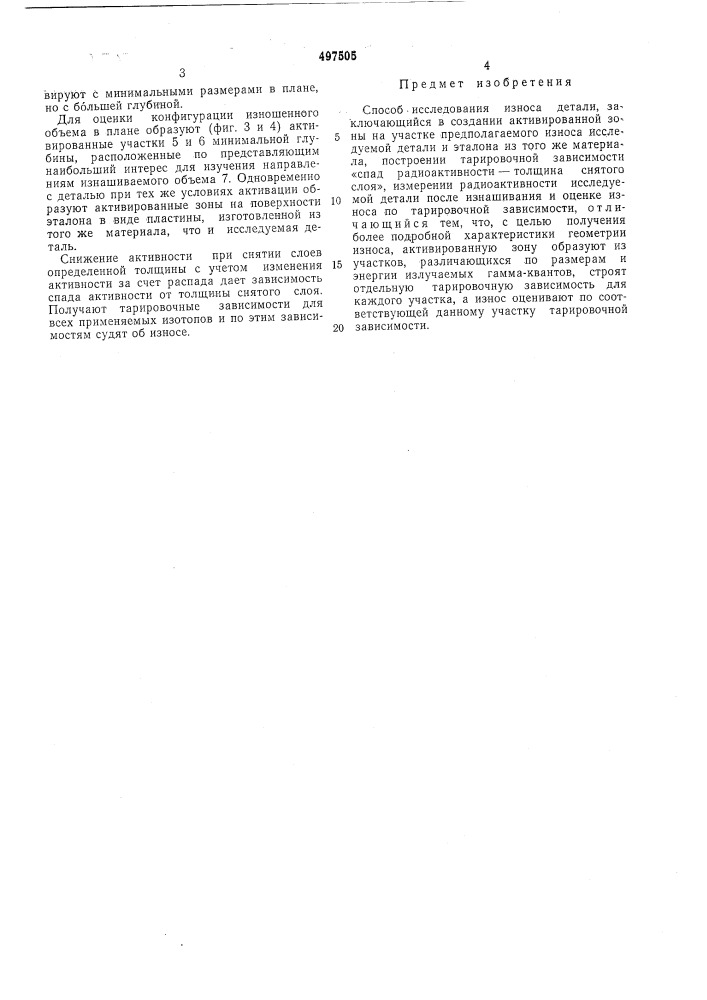 Способ исследования износа детали (патент 497505)