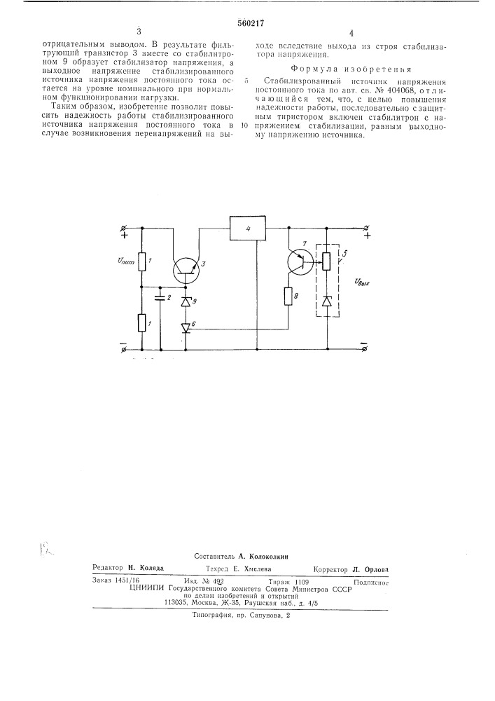 Стабилизированный источник напряжения постоянного тока (патент 560217)