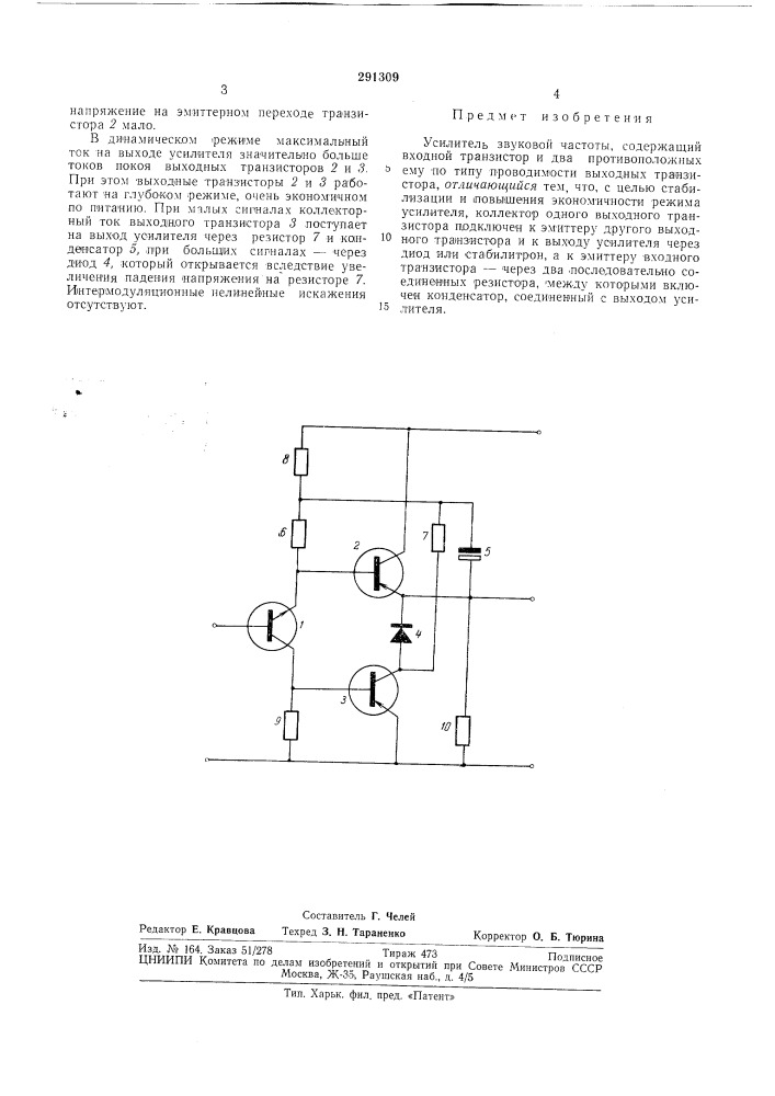 Усилитель звуковой ч.лстоты (патент 291309)