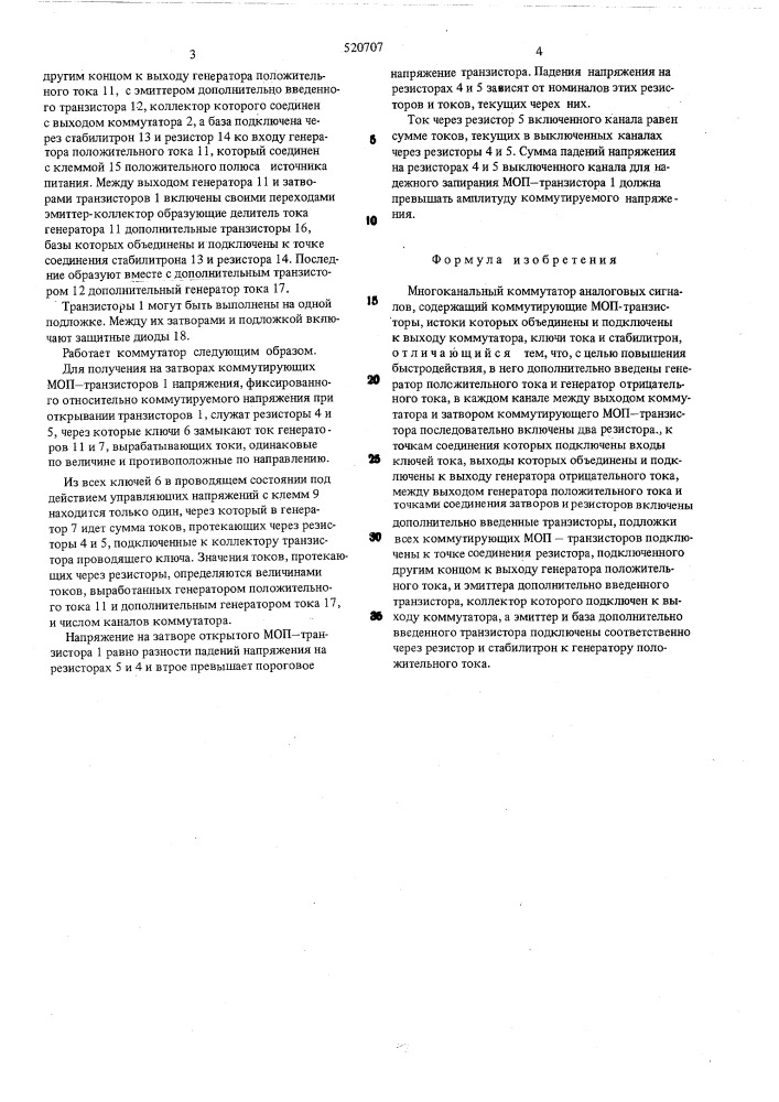 Многоканальный коммутатор аналоговых сигналов (патент 520707)