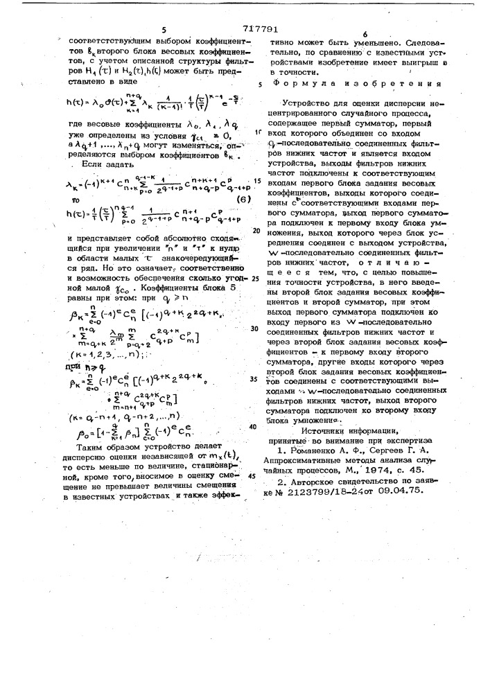 Устройство для оценки дисперсии нецентрированного случайного процесса (патент 717791)