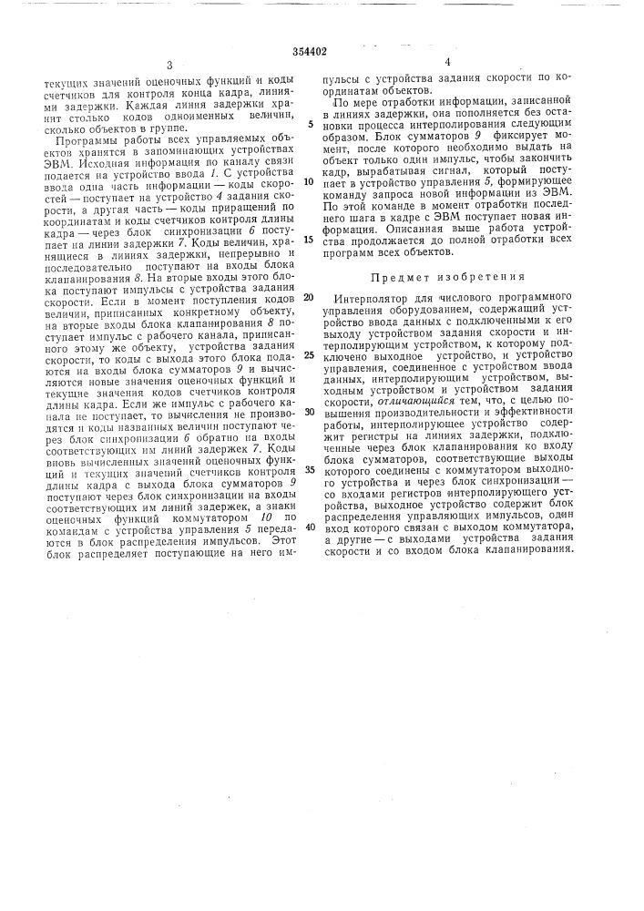 Интерполятор для числового программного управления оборудованием (патент 354402)