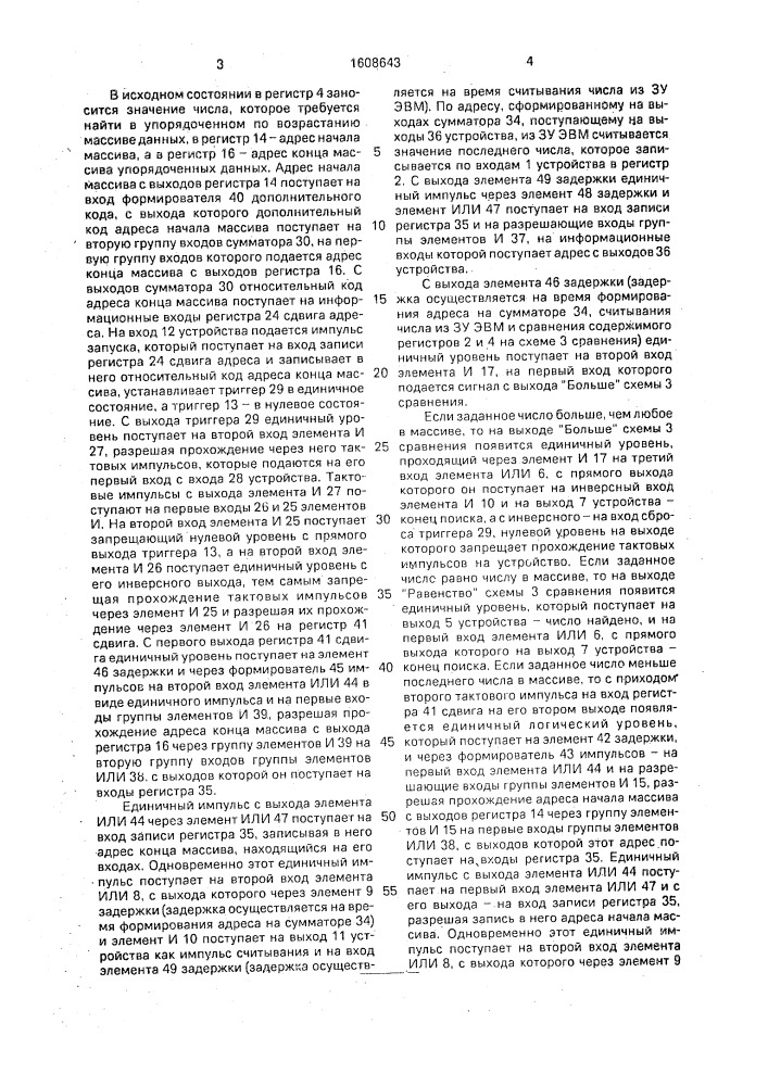 Устройство поиска заданного числа (патент 1608643)