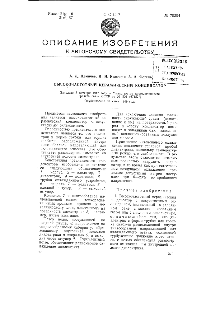 Высокочастотный керамический конденсатор (патент 75284)