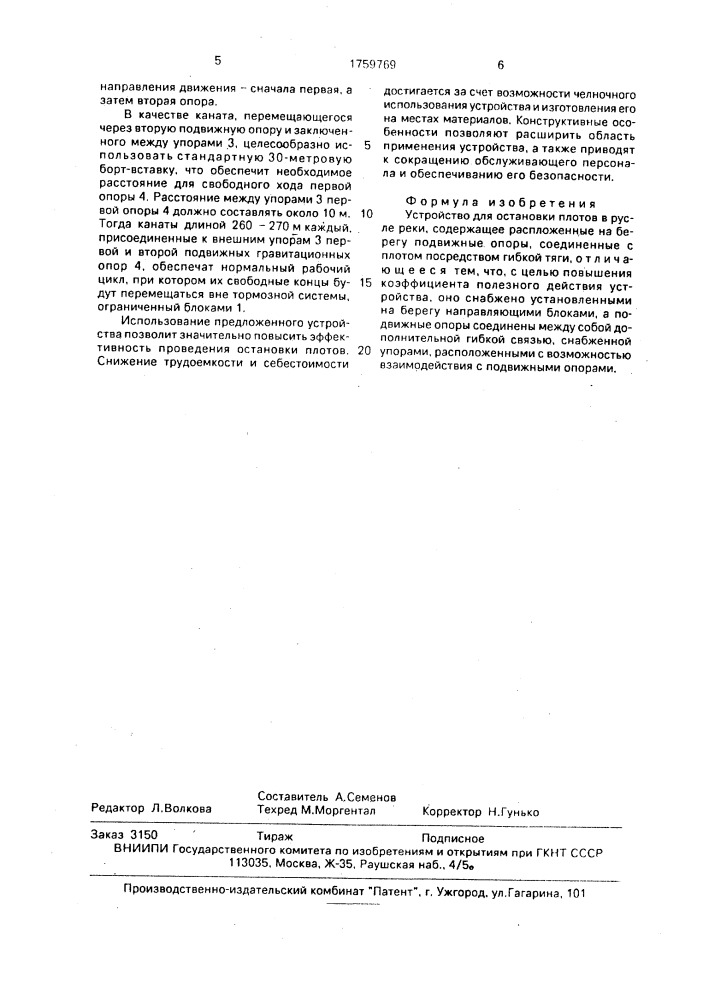 Устройство для остановки плотов в русле реки (патент 1759769)