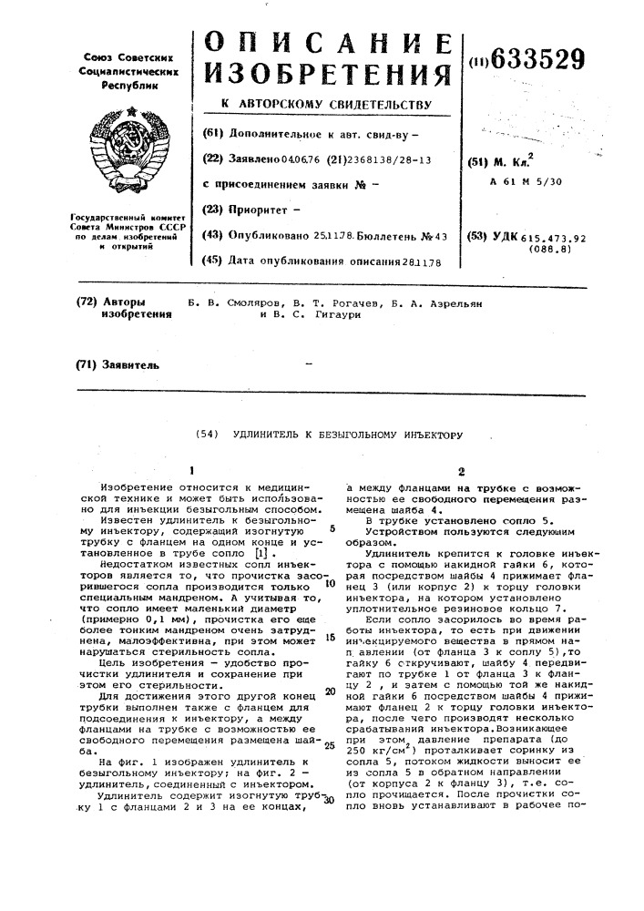 Удлинитель к безыгольному инъектору (патент 633529)